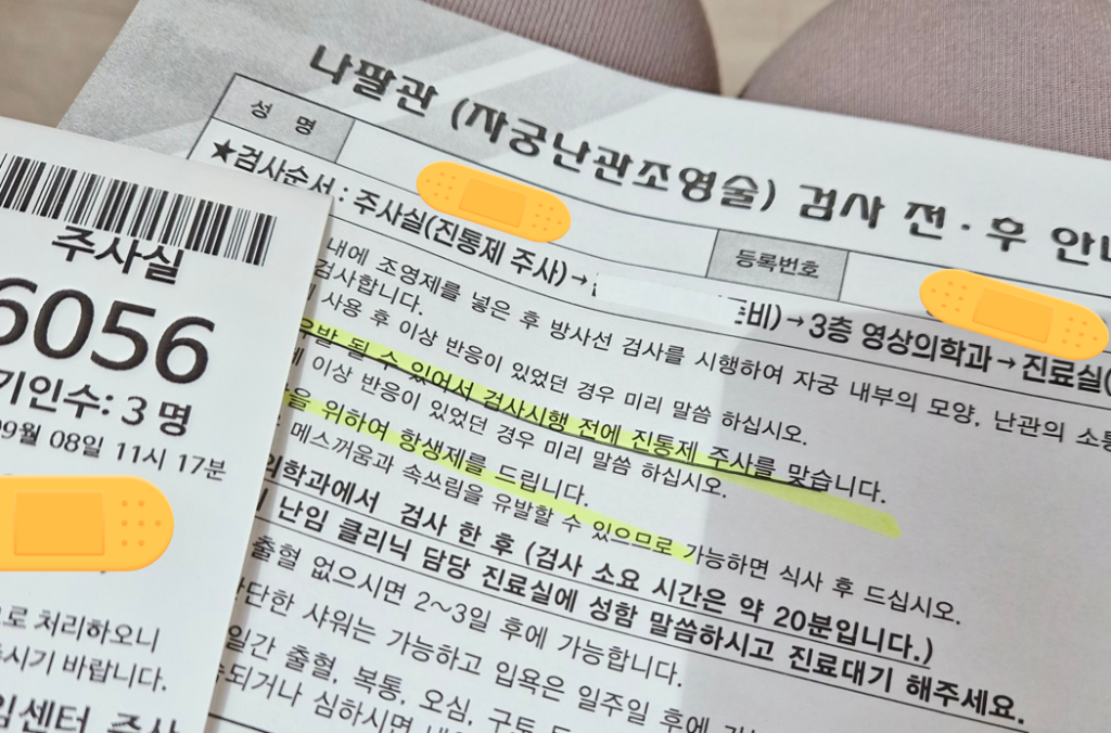 나팔관 조영술 검사 전 후 안내문