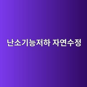 eb829cec868ceab8b0eb8aa5eca080ed9598 ec9e90ec97b0ec8898eca095 1786185799