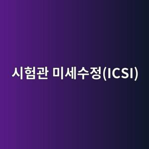 ec8b9ced9798eab480 ebafb8ec84b8ec8898eca095icsi 1786184041