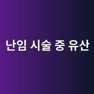 난임 시술 중 유산 발생 시 지원 횟수 차감 규정과 재신청 가능 시기 정리 1 eb829cec9e84 ec8b9cec88a0 eca491 ec9ca0ec82b0 1788415310