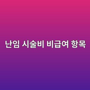 난임 시술비 비급여 항목(특수 배지, PGT, 착상 보조 기술)의 지원 가능 여부 기준 3 eb829cec9e84 ec8b9cec88a0ebb984 ebb984eab889ec97ac ed95adebaaa9 1788414431