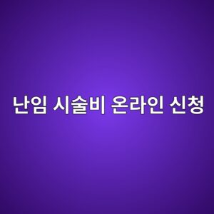 정부24(e보건소) 난임 시술비 온라인 신청 절차와 필요 증빙 서류 사전 검토 8 eb829cec9e84 ec8b9cec88a0ebb984 ec98a8eb9dbcec9db8 ec8ba0ecb2ad 1788411837