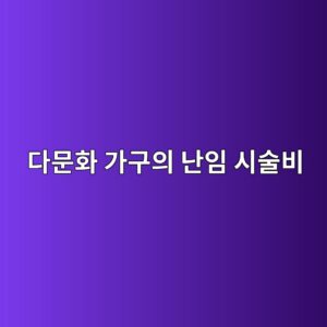 외국인 배우자 포함 다문화 가구의 난임 시술비 지원 자격 및 혼인관계 증명 요건 2 eb8ba4ebacb8ed9994 eab080eab5acec9d98 eb829cec9e84 ec8b9cec88a0ebb984 1788414582