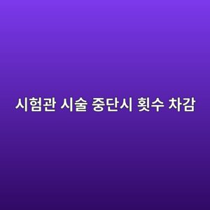 공난포·미성숙 난자로 인한 시술 중단 시 건강보험 횟수 차감 면제 제도와 증빙 절차 4 ec8b9ced9798eab480 ec8b9cec88a0 eca491eb8ba8ec8b9c ed9a9fec8898 ecb0a8eab090 1788412456