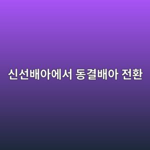 신선배아에서 동결배아 전환 시 지원결정통지서 변경 발급 및 횟수 이월 처리법 5 ec8ba0ec84a0ebb0b0ec9584ec9790ec849c eb8f99eab2b0ebb0b0ec9584 eca084ed9998 1788412827